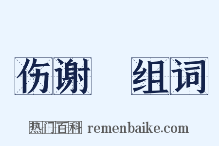 伤谢朓组词是什么意思的图片